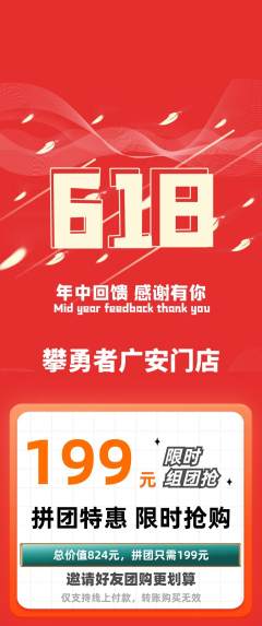 攀岩拼团价格阶梯团618活动配图海报