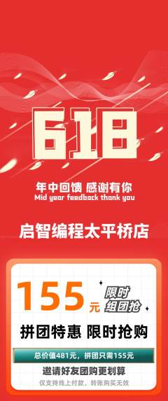 少儿编程拼团满血版618活动配图海报