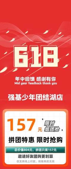 少儿体育拼团满血版618活动配图海报