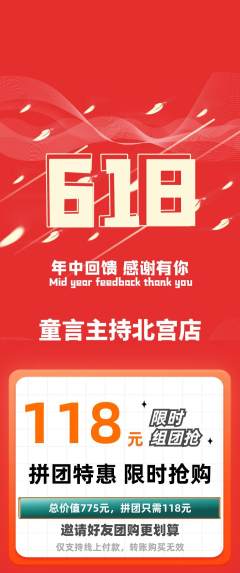 少儿主持拼团无阶梯团618活动配图海报
