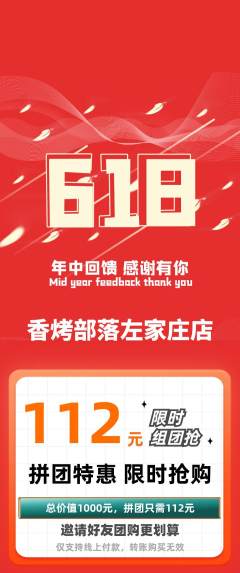 烧烤拼团价格阶梯团618活动配图海报