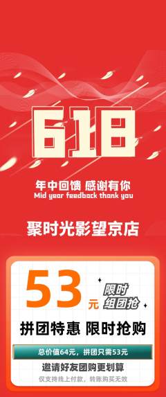 私人影院拼团满血版618活动配图海报