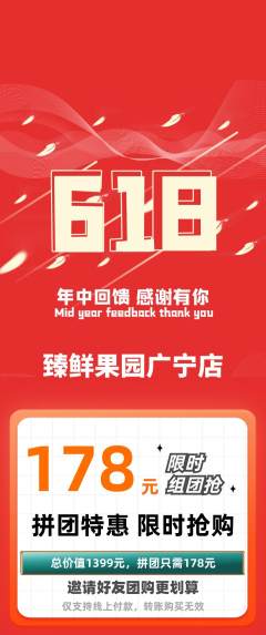 生鲜水果拼团价格阶梯团618活动配图海报