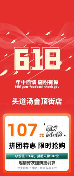 头道汤拼团价格阶梯团618活动配图海报
