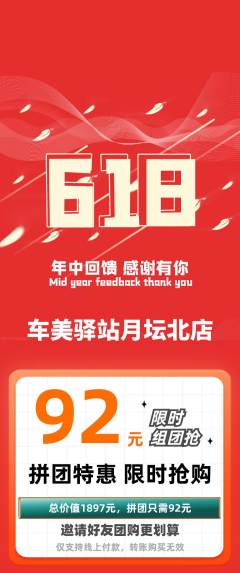 洗车拼团满血版618活动配图海报