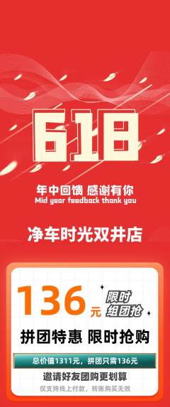 洗车拼团价格阶梯团618活动配图海报