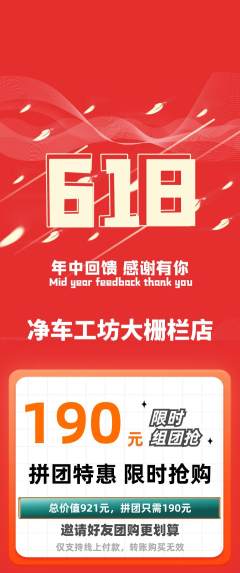 洗车拼团商品阶梯团618活动配图海报