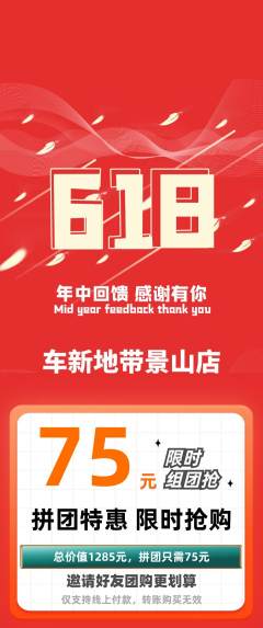 洗车拼团无阶梯团618活动配图海报