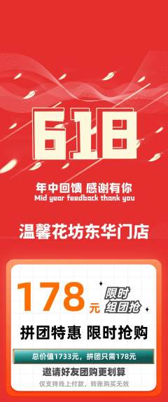 鲜花店拼团满血版618活动配图海报