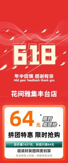 鲜花店拼团价格阶梯团618活动配图海报