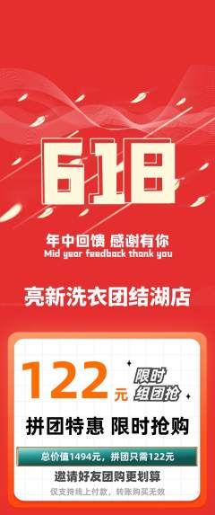 洗衣洗鞋拼团满血版618活动配图海报