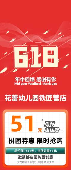幼儿园拼团满血版618活动配图海报