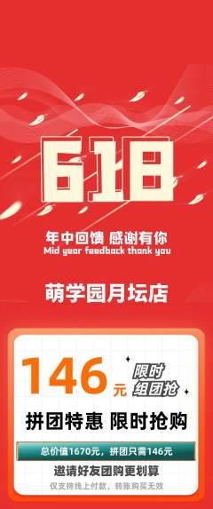 幼儿园拼团价格阶梯团618活动配图海报