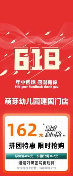 幼儿园拼团商品阶梯团618活动配图海报