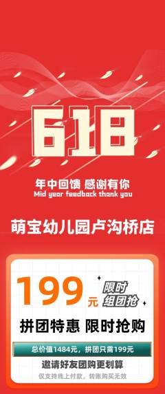 幼儿园拼团无阶梯团618活动配图海报