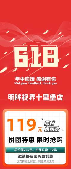 眼镜店拼团满血版618活动配图海报