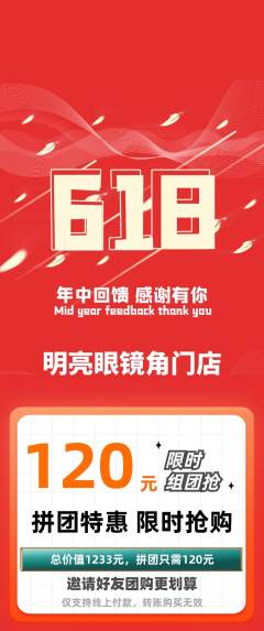 眼镜店拼团无阶梯团618活动配图海报