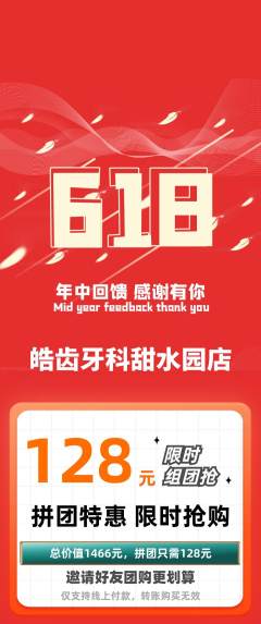 牙科口腔拼团满血版618活动配图海报