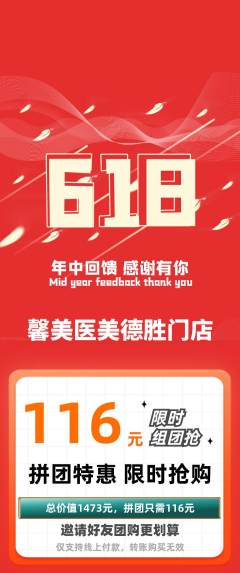医疗美容拼团满血版618活动配图海报