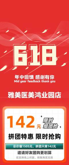 医疗美容拼团商品阶梯团618活动配图海报