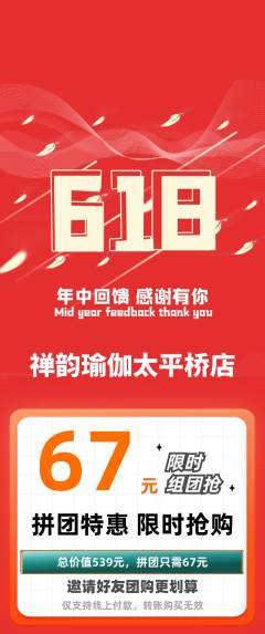 瑜伽拼团满血版618活动配图海报