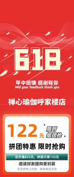 瑜伽拼团商品阶梯团618活动配图海报