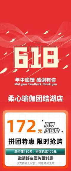 瑜伽拼团无阶梯团618活动配图海报