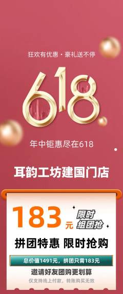 采耳拼团商品阶梯团618活动配图海报