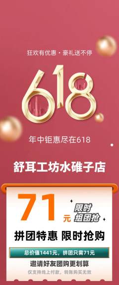采耳拼团无阶梯团618活动配图海报