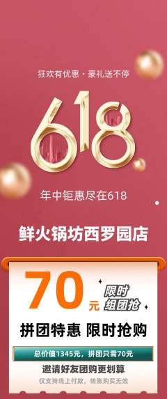 火锅拼团满血版618活动配图海报