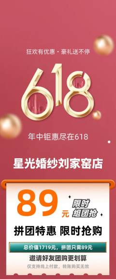 婚纱摄影拼团满血版618活动配图海报