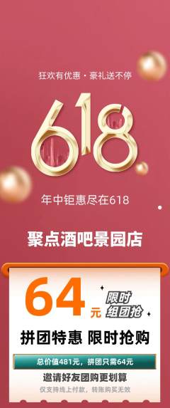 酒吧拼团商品阶梯团618活动配图海报