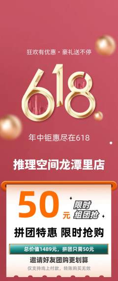 剧本杀拼团满血版618活动配图海报