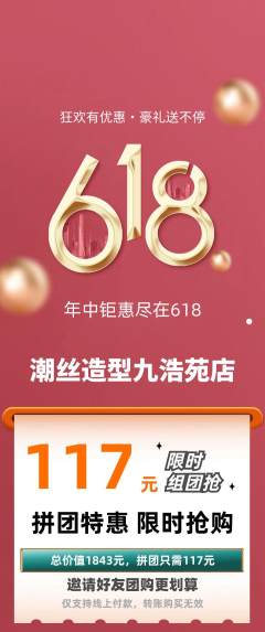 美发拼团价格阶梯团618活动配图海报