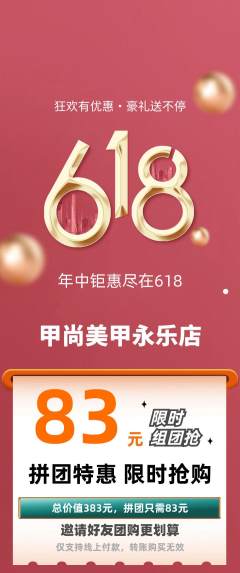 美甲拼团商品阶梯团618活动配图海报