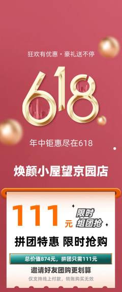 美容拼团满血版618活动配图海报