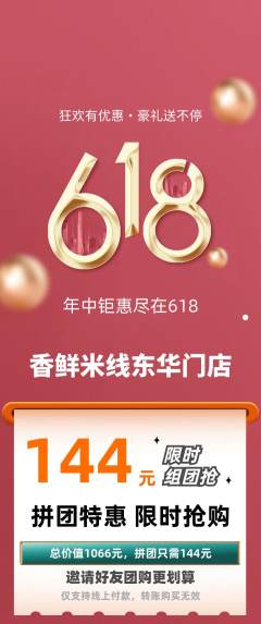 米线拼团满血版618活动配图海报