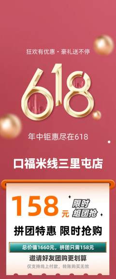 米线拼团价格阶梯团618活动配图海报