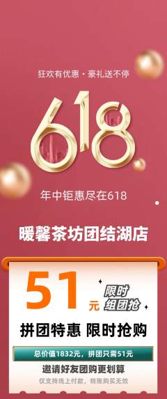 奶茶拼团无阶梯团618活动配图海报