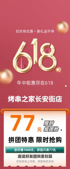 烧烤拼团商品阶梯团618活动配图海报