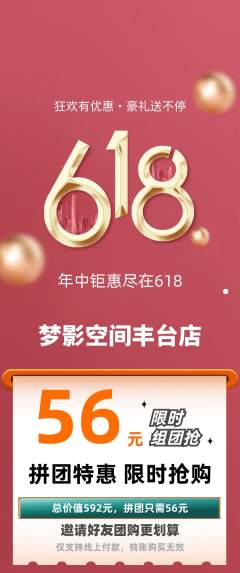 私人影院拼团无阶梯团618活动配图海报