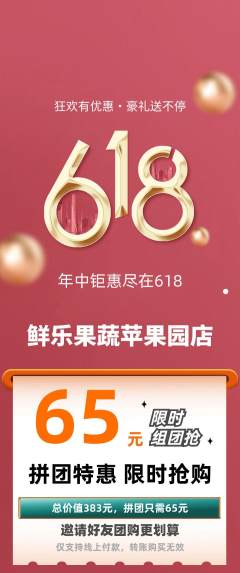 生鲜水果拼团无阶梯团618活动配图海报