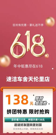 洗车拼团满血版618活动配图海报