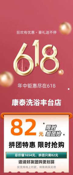 洗浴汗蒸拼团无阶梯团618活动配图海报