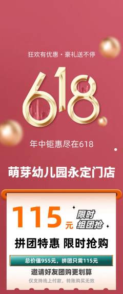幼儿园拼团满血版618活动配图海报