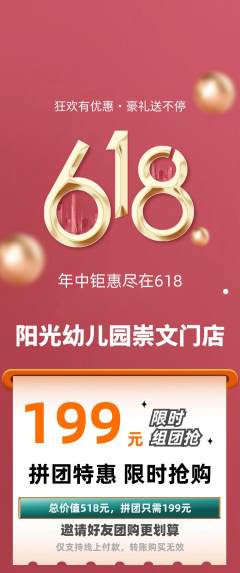幼儿园拼团价格阶梯团618活动配图海报