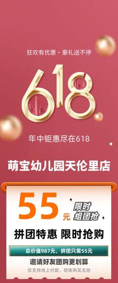 幼儿园拼团商品阶梯团618活动配图海报
