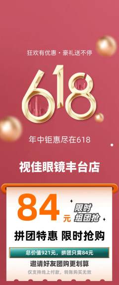 眼镜店拼团价格阶梯团618活动配图海报
