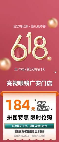 眼镜店拼团商品阶梯团618活动配图海报