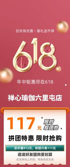 瑜伽拼团商品阶梯团618活动配图海报